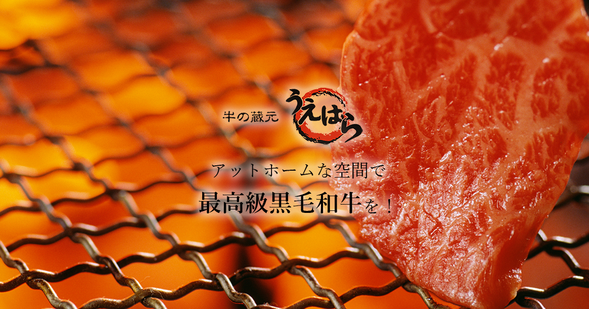 牛の蔵元うえはらの外観
