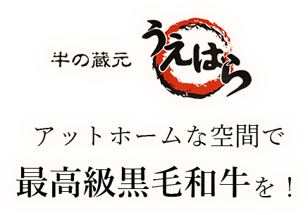 アットホームな空間で最高級黒毛和牛を！